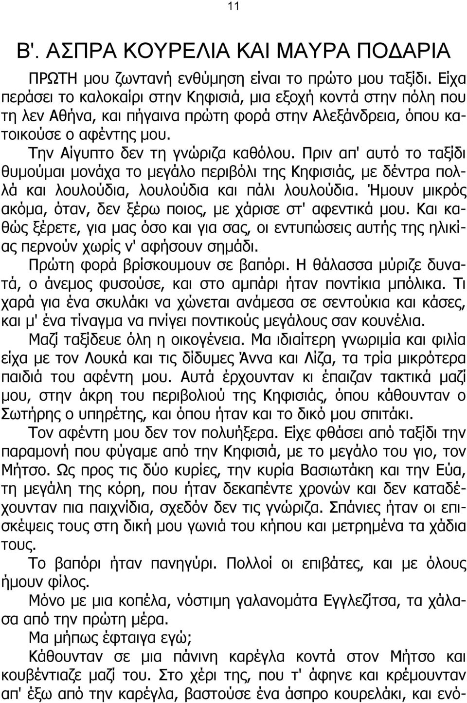 Πριν απ' αυτό το ταξίδι θυμούμαι μονάχα το μεγάλο περιβόλι της Κηφισιάς, με δέντρα πολλά και λουλούδια, λουλούδια και πάλι λουλούδια.