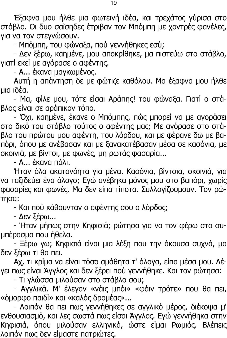 Μα έξαφνα μου ήλθε μια ιδέα. - Μα, φίλε μου, τότε είσαι Αράπης! του φώναξα. Γιατί ο στάβλος είναι σε αράπικον τόπο.