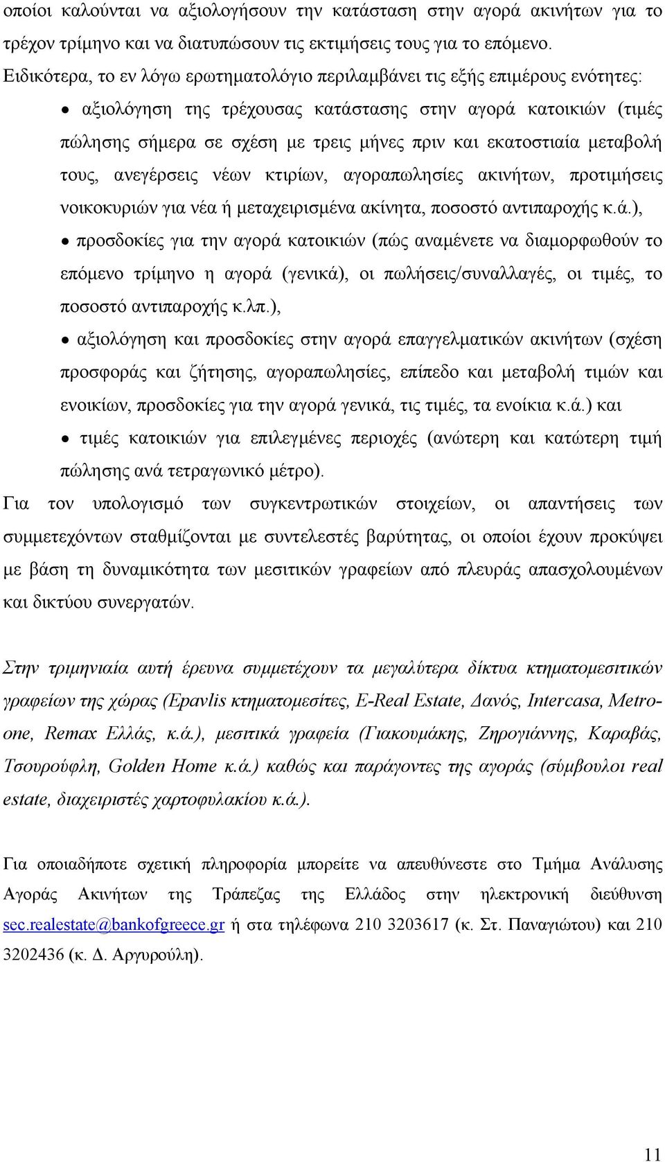 εκατοστιαία µεταβολή τους, ανεγέρσεις νέων κτιρίων, αγοραπωλησίες ακινήτων, προτιµήσεις νοικοκυριών για νέα ή µεταχειρισµένα ακίνητα, ποσοστό αντιπαροχής κ.ά.