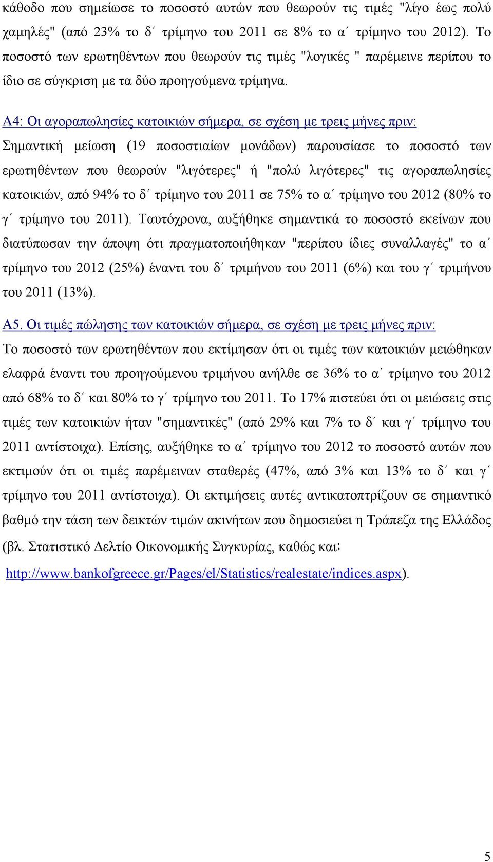 Α4: Οι αγοραπωλησίες κατοικιών σήµερα, σε σχέση µε τρεις µήνες πριν: Σηµαντική µείωση (19 ποσοστιαίων µονάδων) παρουσίασε το ποσοστό των ερωτηθέντων που θεωρούν "λιγότερες" ή "πολύ λιγότερες" τις