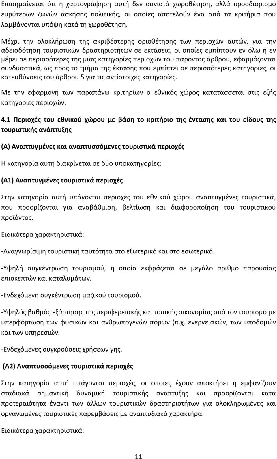 κατηγορίες περιοχών του παρόντος άρθρου, εφαρμόζονται συνδυαστικά, ως προς το τμήμα της έκτασης που εμπίπτει σε περισσότερες κατηγορίες, οι κατευθύνσεις του άρθρου 5 για τις αντίστοιχες κατηγορίες.