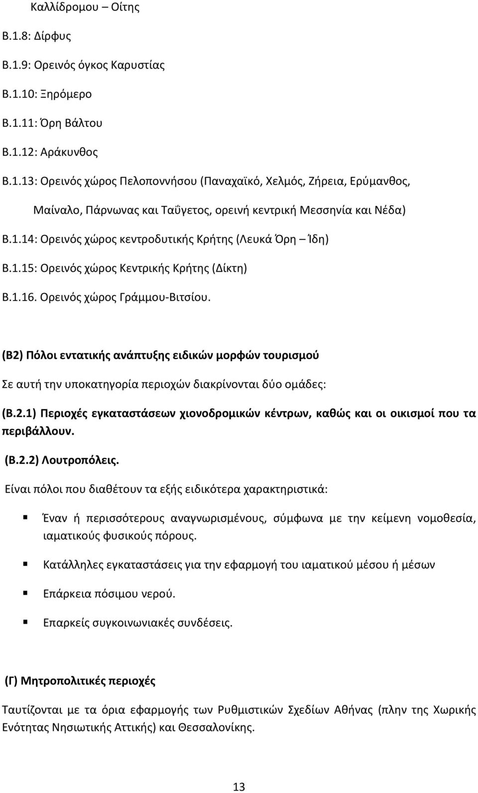 (Β2) Πόλοι εντατικής ανάπτυξης ειδικών μορφών τουρισμού Σε αυτή την υποκατηγορία περιοχών διακρίνονται δύο ομάδες: (Β.2.1) Περιοχές εγκαταστάσεων χιονοδρομικών κέντρων, καθώς και οι οικισμοί που τα περιβάλλουν.