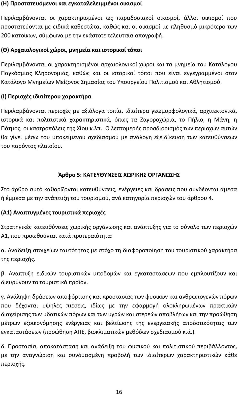 (Θ) Αρχαιολογικοί χώροι, μνημεία και ιστορικοί τόποι Περιλαμβάνονται οι χαρακτηρισμένοι αρχαιολογικοί χώροι και τα μνημεία του Καταλόγου Παγκόσμιας Κληρονομιάς, καθώς και οι ιστορικοί τόποι που είναι