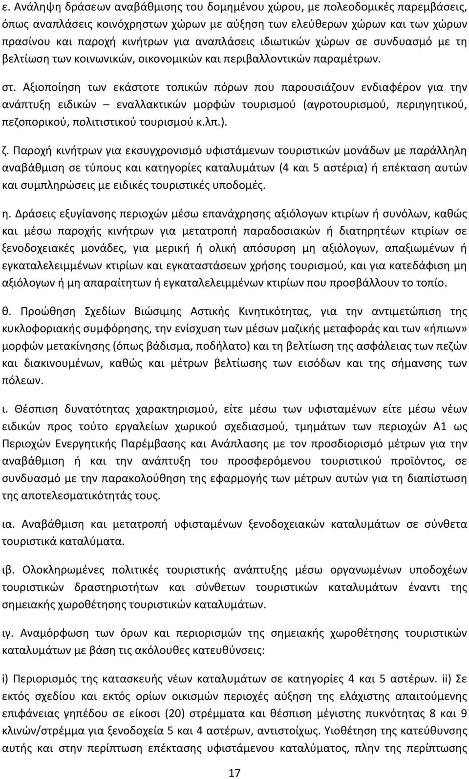 Αξιοποίηση των εκάστοτε τοπικών πόρων που παρουσιάζουν ενδιαφέρον για την ανάπτυξη ειδικών εναλλακτικών μορφών τουρισμού (αγροτουρισμού, περιηγητικού, πεζοπορικού, πολιτιστικού τουρισμού κ.λπ.). ζ.