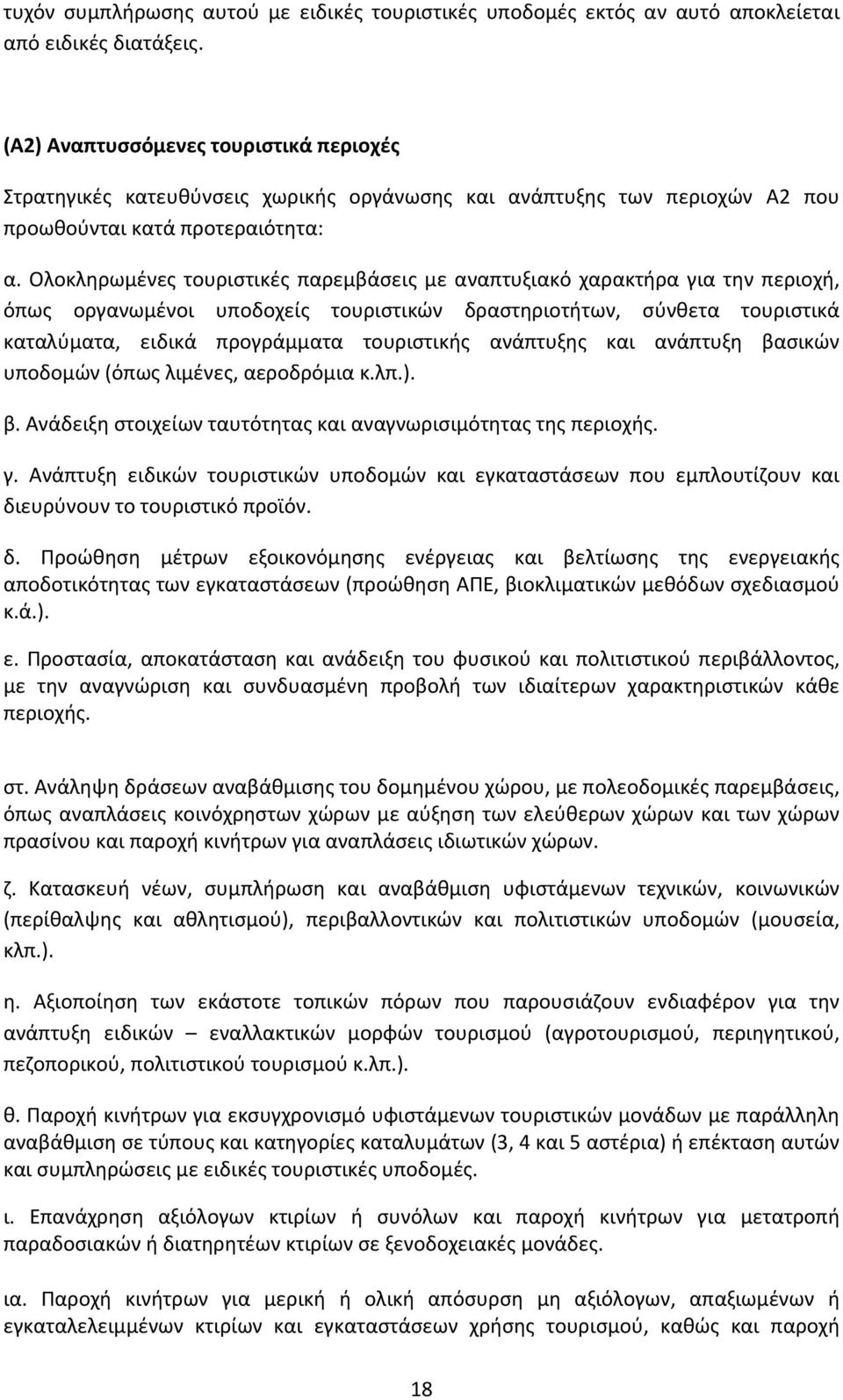 Ολοκληρωμένες τουριστικές παρεμβάσεις με αναπτυξιακό χαρακτήρα για την περιοχή, όπως οργανωμένοι υποδοχείς τουριστικών δραστηριοτήτων, σύνθετα τουριστικά καταλύματα, ειδικά προγράμματα τουριστικής