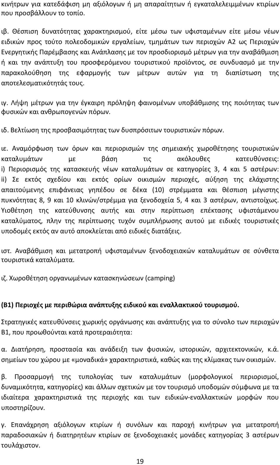 προσδιορισμό μέτρων για την αναβάθμιση ή και την ανάπτυξη του προσφερόμενου τουριστικού προϊόντος, σε συνδυασμό με την παρακολούθηση της εφαρμογής των μέτρων αυτών για τη διαπίστωση της