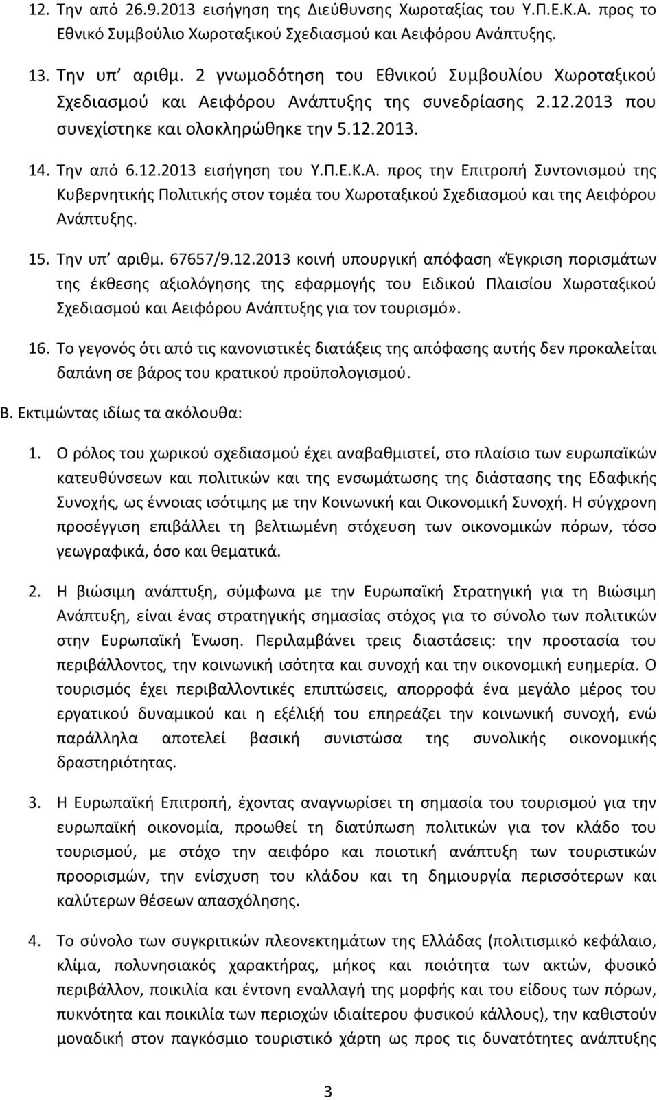 Α. προς την Επιτροπή Συντονισμού της Κυβερνητικής Πολιτικής στον τομέα του Χωροταξικού Σχεδιασμού και της Αειφόρου Ανάπτυξης. 15. Την υπ αριθμ. 67657/9.12.