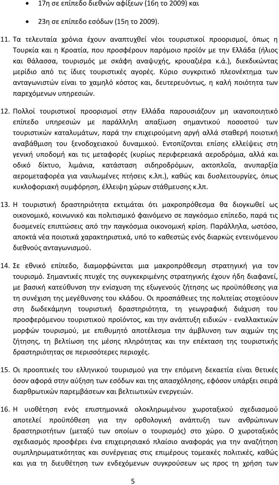 κρουαζιέρα κ.ά.), διεκδικώντας μερίδιο από τις ίδιες τουριστικές αγορές.