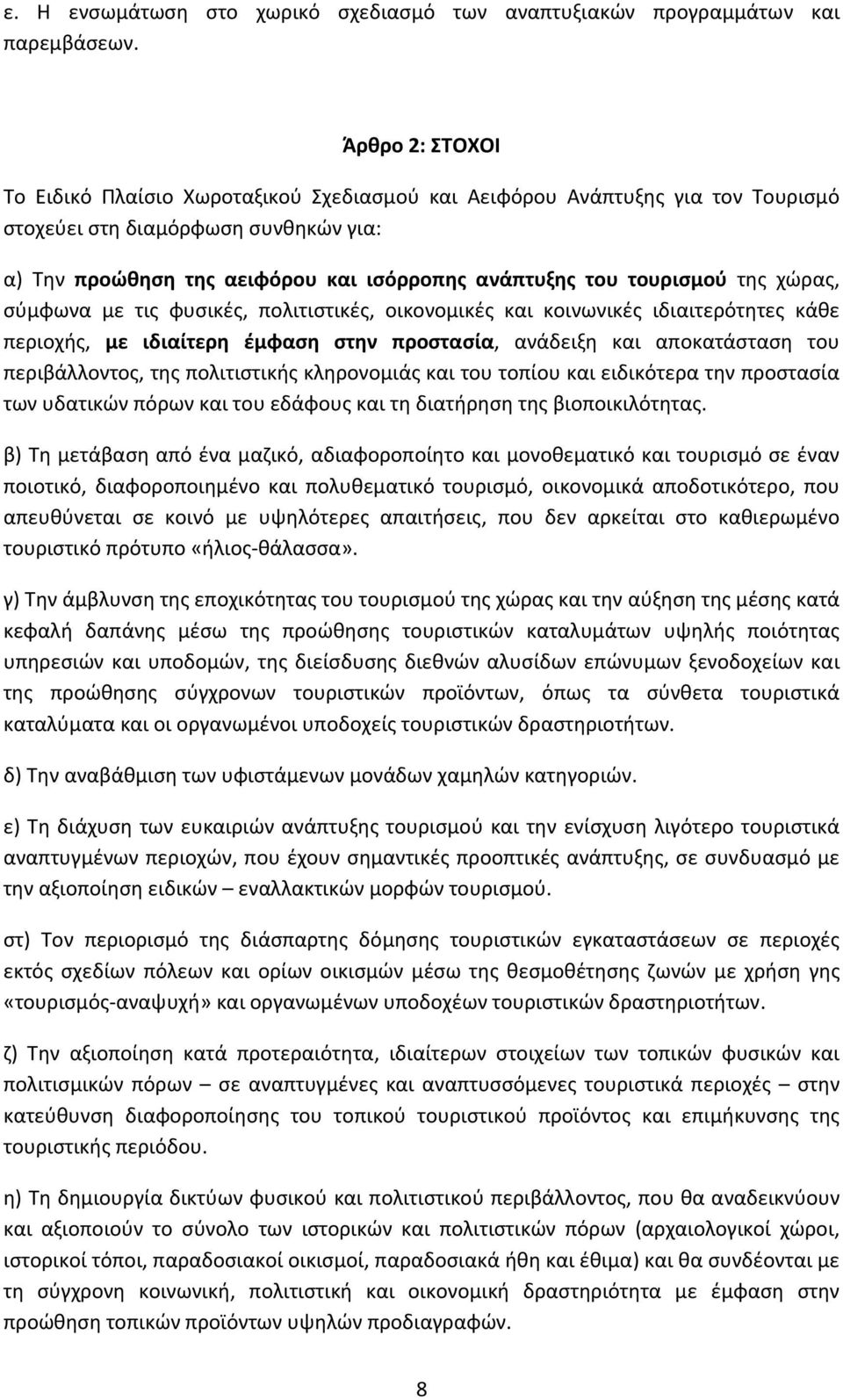 τουρισμού της χώρας, σύμφωνα με τις φυσικές, πολιτιστικές, οικονομικές και κοινωνικές ιδιαιτερότητες κάθε περιοχής, με ιδιαίτερη έμφαση στην προστασία, ανάδειξη και αποκατάσταση του περιβάλλοντος,