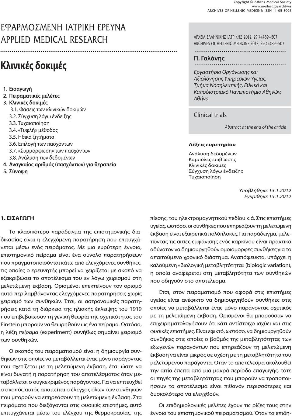 Ανάλυση των δεδομένων 4. Αναγκαίος αριθμός (πασχόντων) για θεραπεία 5. Σύνοψη... Π. Γαλάνης.