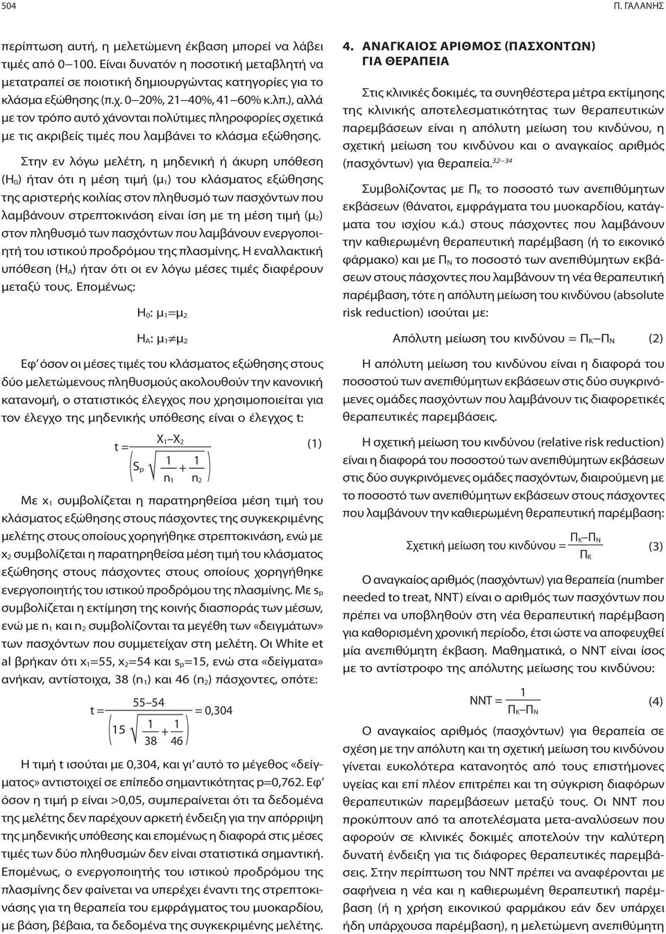 Στην εν λόγω μελέτη, η μηδενική ή άκυρη υπόθεση (H 0) ήταν ότι η μέση τιμή (μ 1) του κλάσματος εξώθησης της αριστερής κοιλίας στον πληθυσμό των πασχόντων που λαμβάνουν στρεπτοκινάση είναι ίση με τη
