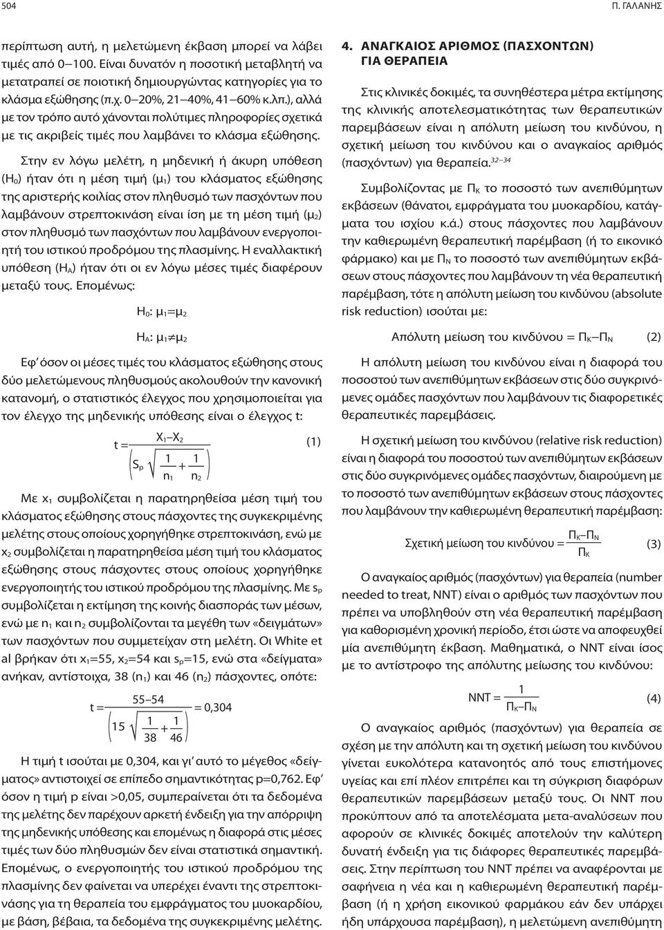 Στην εν λόγω μελέτη, η μηδενική ή άκυρη υπόθεση (H 0) ήταν ότι η μέση τιμή (μ 1) του κλάσματος εξώθησης της αριστερής κοιλίας στον πληθυσμό των πασχόντων που λαμβάνουν στρεπτοκινάση είναι ίση με τη