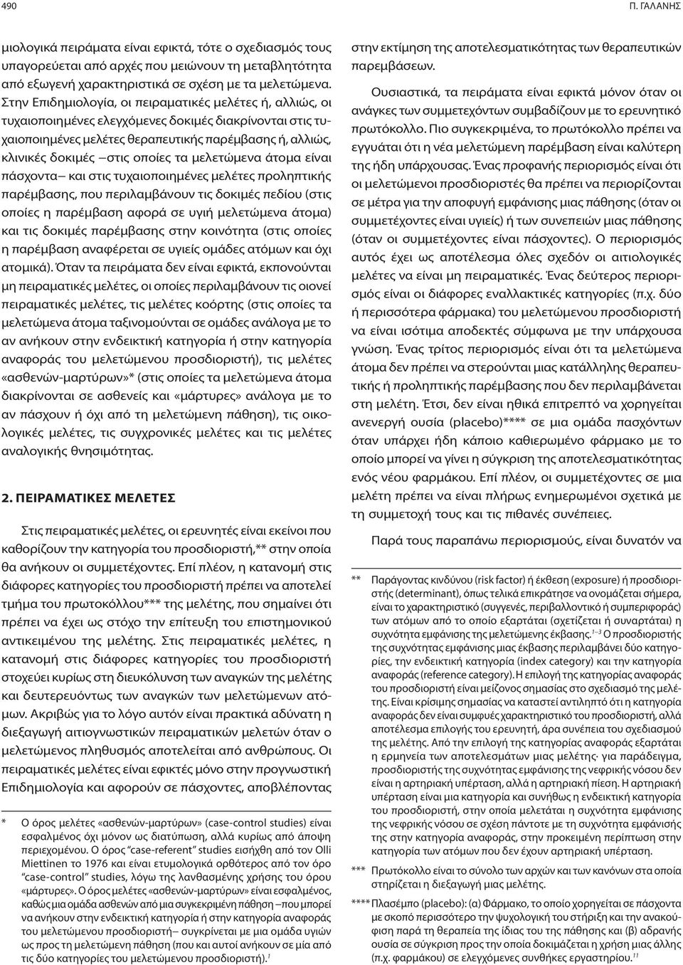 τα μελετώμενα άτομα είναι πάσχοντα και στις τυχαιοποιημένες μελέτες προληπτικής παρέμβασης, που περιλαμβάνουν τις δοκιμές πεδίου (στις οποίες η παρέμβαση αφορά σε υγιή μελετώμενα άτομα) και τις