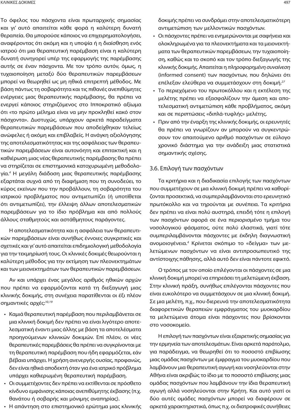 παρέμβασης αυτής σε έναν πάσχοντα. Με τον τρόπο αυτόν, όμως, η τυχαιοποίηση μεταξύ δύο θεραπευτικών παρεμβάσεων μπορεί να θεωρηθεί ως μη ηθικά επιτρεπτή μέθοδος.