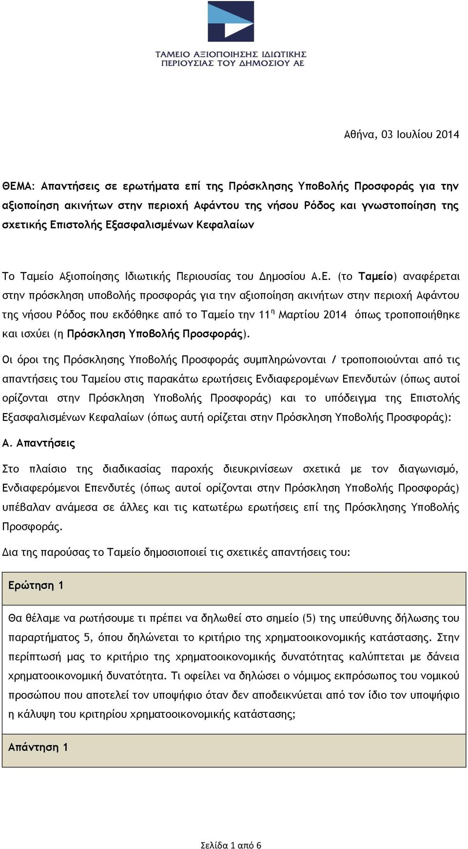 νήσου Ρόδος που εκδόθηκε από το Ταμείο την 11 η Μαρτίου 2014 όπως τροποποιήθηκε και ισχύει (η Πρόσκληση Υποβολής Προσφοράς).