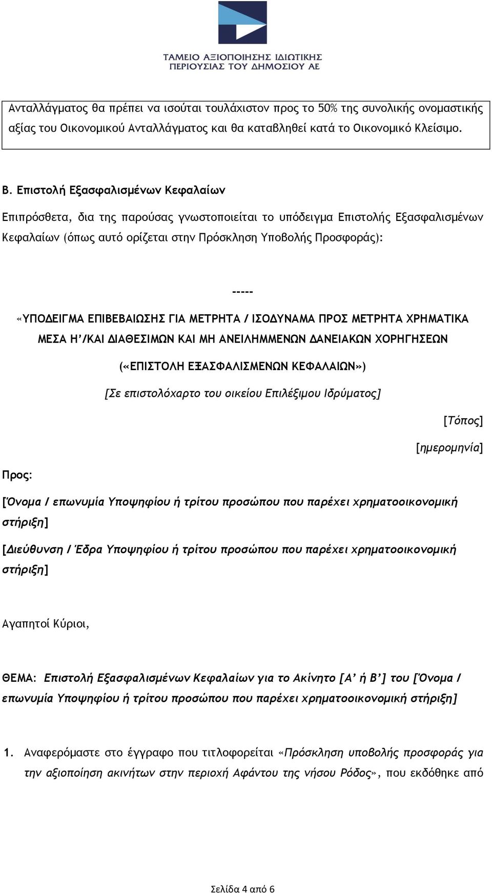 ΕΠΙΒΕΒΑΙΩΣΗΣ ΓΙΑ ΜΕΤΡΗΤΑ / ΙΣΟΔΥΝΑΜΑ ΠΡΟΣ ΜΕΤΡΗΤΑ ΧΡΗΜΑΤΙΚΑ ΜΕΣΑ Η /ΚΑΙ ΔΙΑΘΕΣΙΜΩΝ ΚΑΙ ΜΗ ΑΝΕΙΛΗΜΜΕΝΩΝ ΔΑΝΕΙΑΚΩΝ ΧΟΡΗΓΗΣΕΩΝ («ΕΠΙΣΤΟΛΗ ΕΞΑΣΦΑΛΙΣΜΕΝΩΝ ΚΕΦΑΛΑΙΩΝ») [Σε επιστολόχαρτο του οικείου