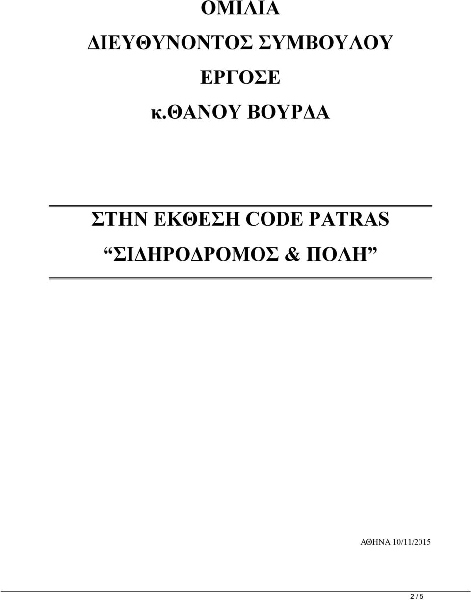 θανου ΒΟΥΡΔΑ ΣΤΗΝ ΕΚΘΕΣΗ CODE