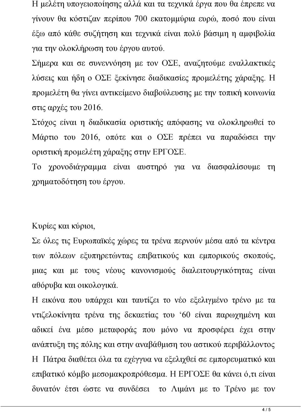 Η προμελέτη θα γίνει αντικείμενο διαβούλευσης με την τοπική κοινωνία στις αρχές του 2016.