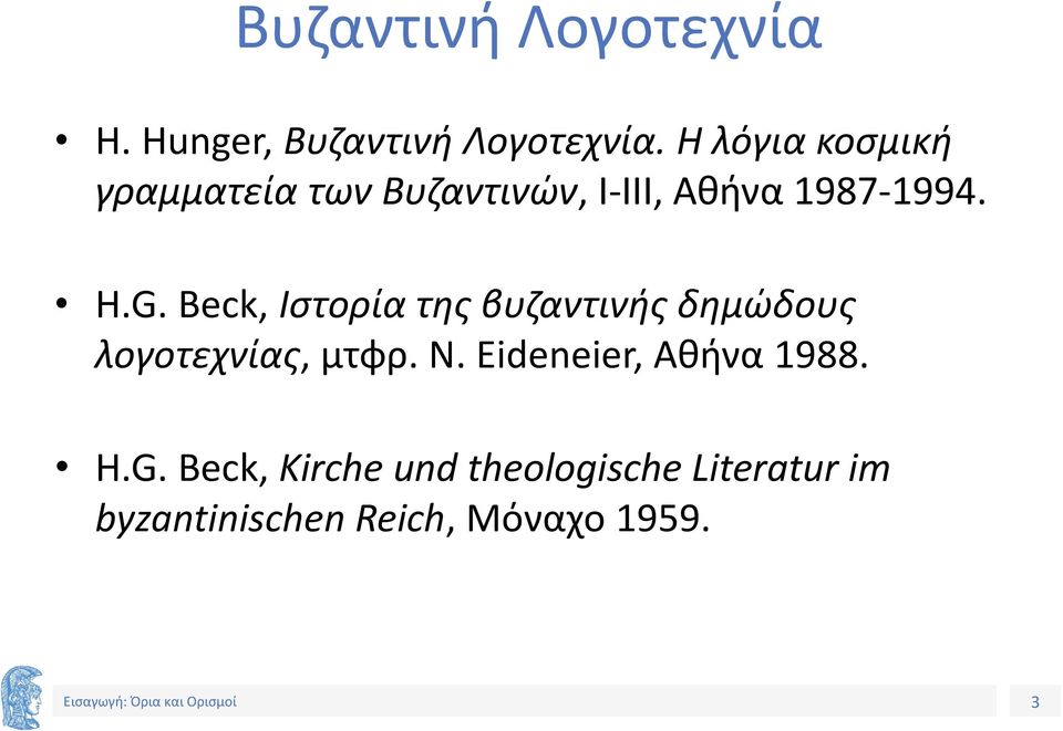 Beck, Ιστορία της βυζαντινής δημώδους λογοτεχνίας, μτφρ. Ν.