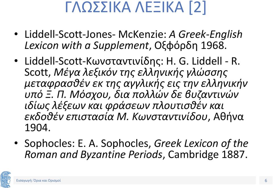 Scott, Μέγα λεξικόν της ελληνικής γλώσσης μεταφρασθέν εκ της αγγλικής εις την ελληνικήν υπό Ξ. Π.
