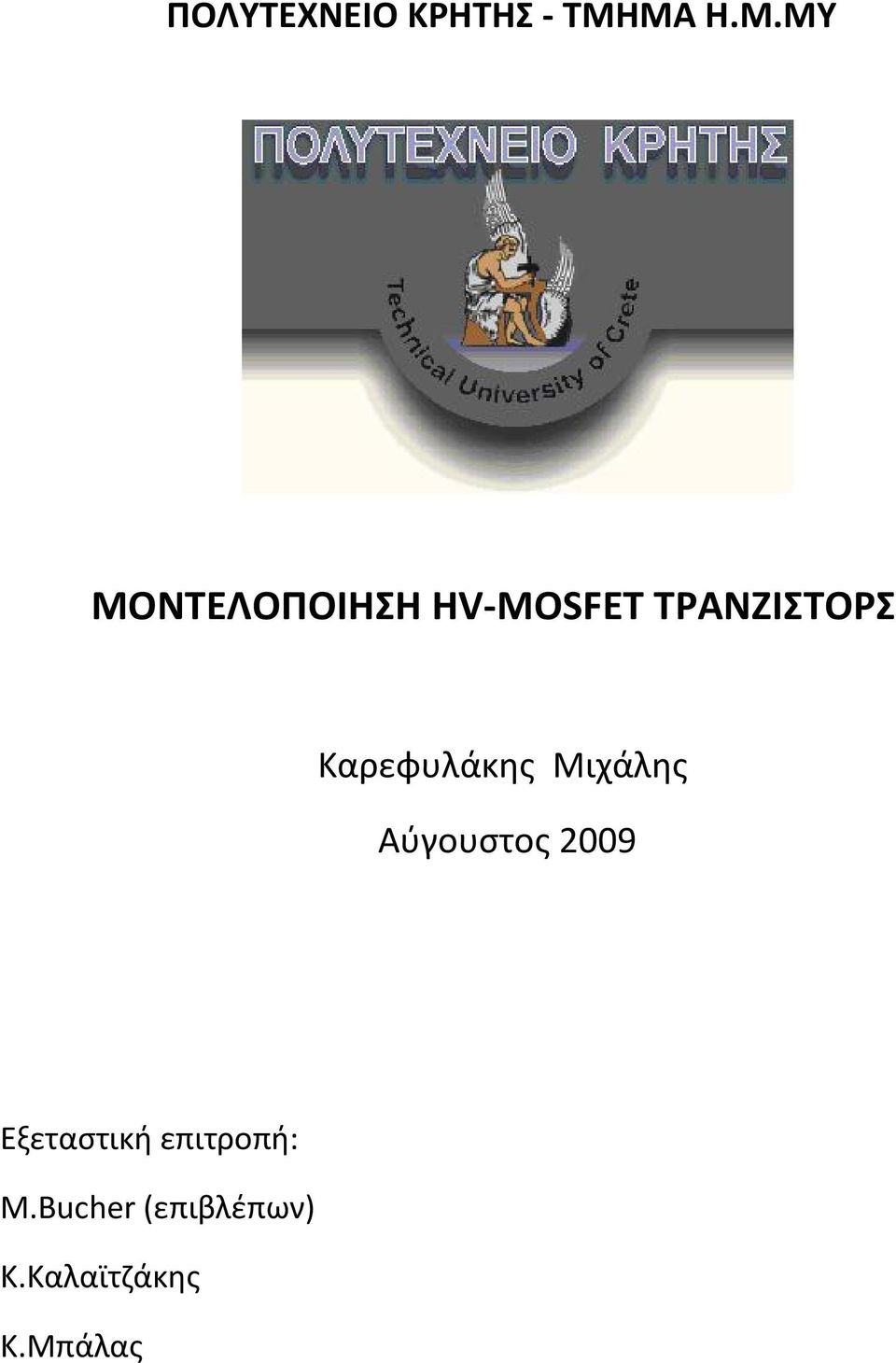 ΤΡΑΝΖΙΣΤΟΡΣ Καρεφυλάκης Μιχάλης Αύγουστος