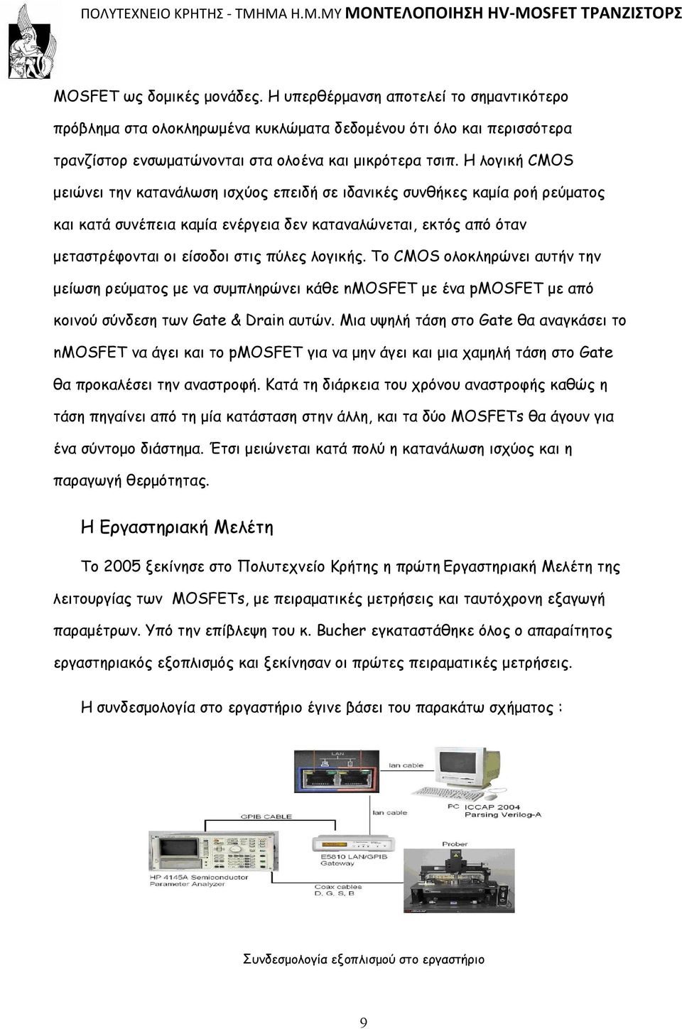 λογικής. Το CMOS ολοκληρώνει αυτήν την μείωση ρεύματος με να συμπληρώνει κάθε nmosfet με ένα pmosfet με από κοινού σύνδεση των Gate & Drain αυτών.
