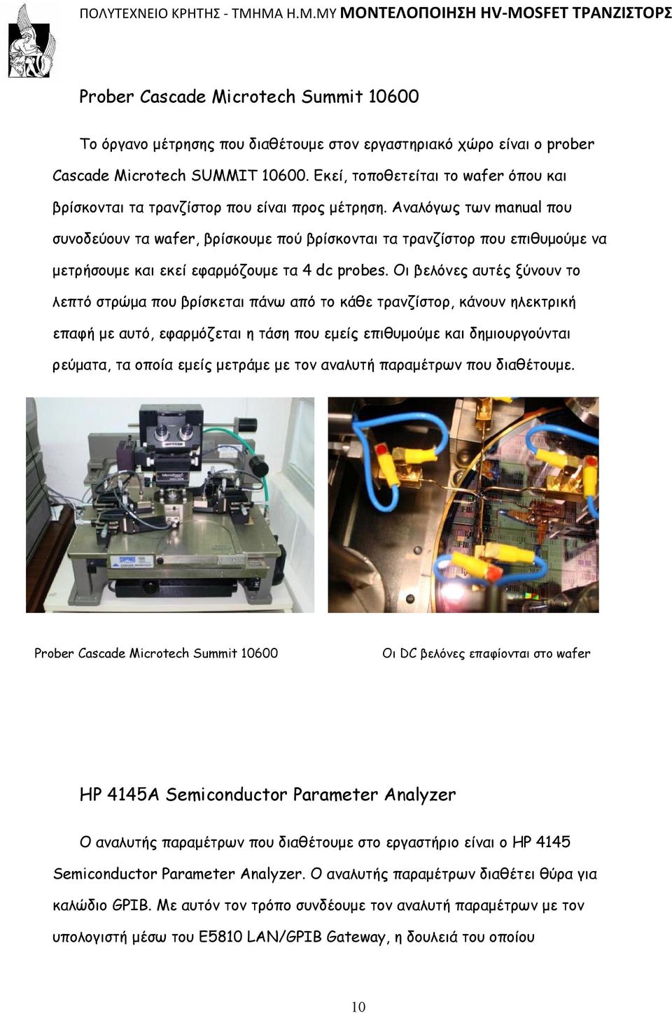 Αναλόγως των manual που συνοδεύουν τα wafer, βρίσκουμε πού βρίσκονται τα τρανζίστορ που επιθυμούμε να μετρήσουμε και εκεί εφαρμόζουμε τα 4 dc probes.