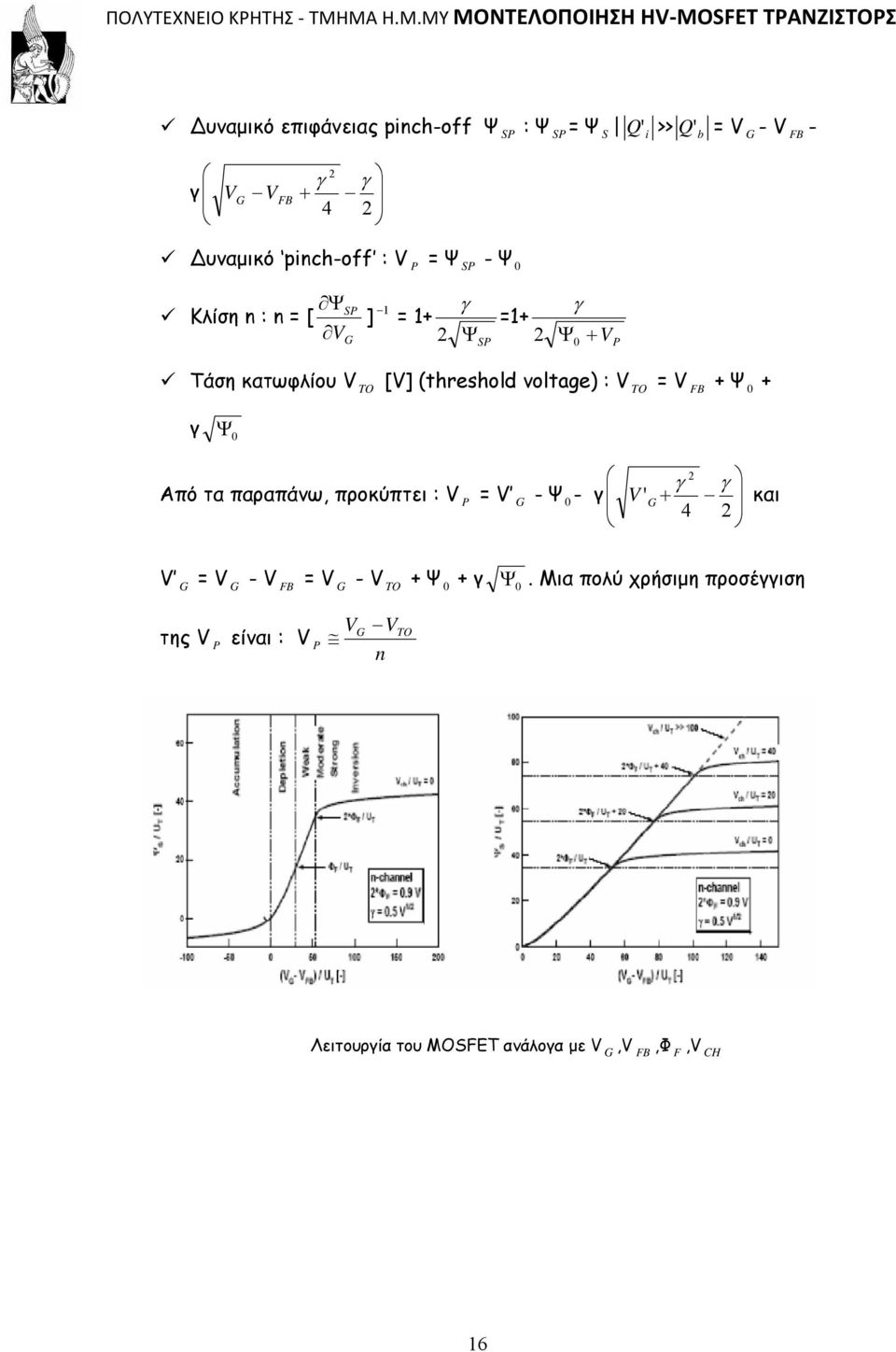 = V FB + Ψ 0 + γ Ψ 0 2 Από τα παραπάνω, προκύπτει : V = V - Ψ 0 - γ P G γ γ V ' G + και 4 2 V G = V G - V FB = V G - V TO +