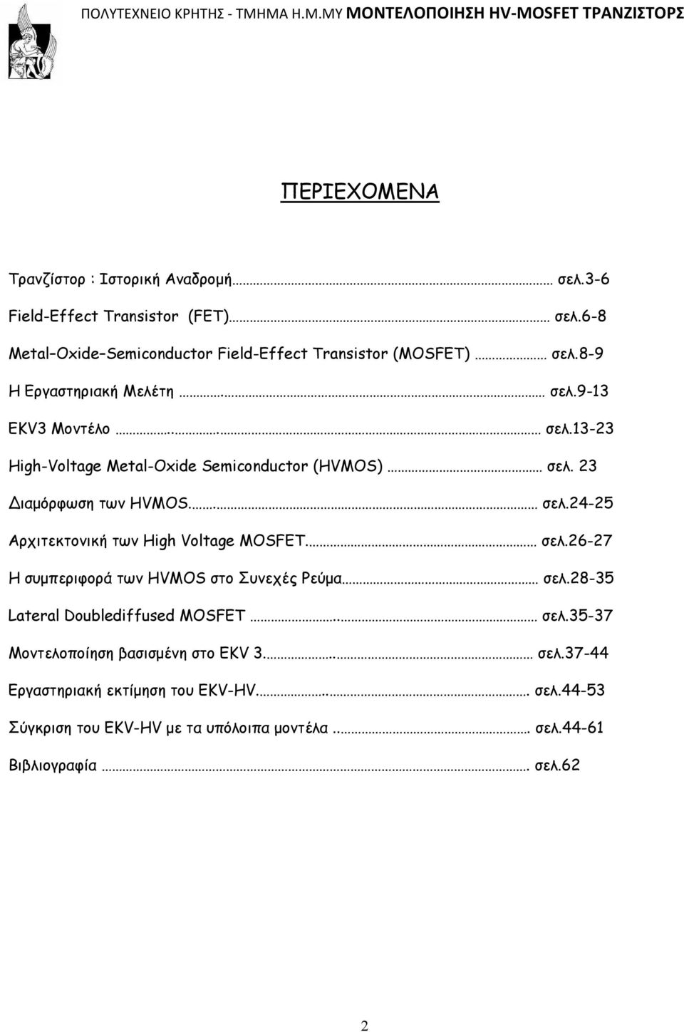 σελ.26-27 Η συμπεριφορά των HVMOS στο Συνεχές Ρεύμα σελ.28-35 Lateral Doublediffused MOSFET.. σελ.35-37 Μοντελοποίηση βασισμένη στο EKV 3... σελ.37-44 Εργαστηριακή εκτίμηση του EKV-HV.