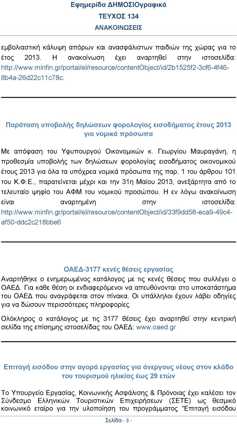 Γεωργίου Μαυραγάνη, η προθεσμία υποβολής των δηλώσεων φορολογίας εισοδήματος οικονομικού έτους 2013 για όλα τα υπόχρεα νομικά πρόσωπα της παρ. 1 του άρθρου 101 του Κ.Φ.Ε.
