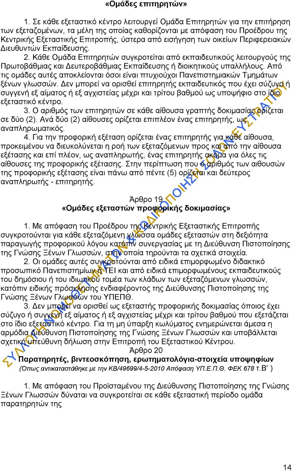 εισήγηση των οικείων Περιφερειακών Διευθυντών Εκπαίδευσης. 2.