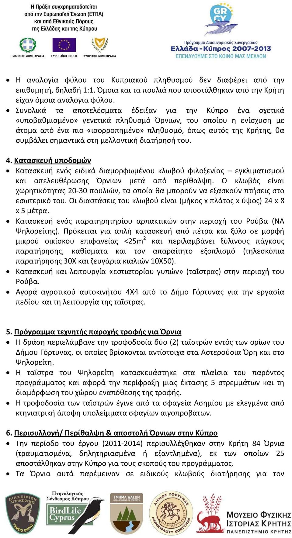 συμβάλει σημαντικά στη μελλοντική διατήρησή του. 4. Κατασκευή υποδομών Κατασκευή ενός ειδικά διαμορφωμένου κλωβού φιλοξενίας εγκλιματισμού και απελευθέρωσης Όρνιων μετά από περίθαλψη.