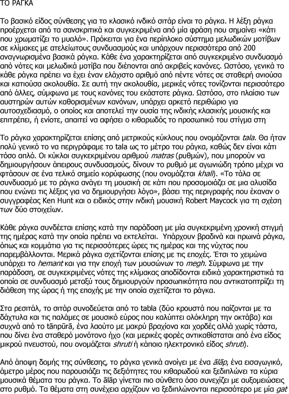 Κάθε ένα χαρακτηρίζεται από συγκεκριμένο συνδυασμό από νότες και μελωδικά μοτίβα που διέπονται από ακριβείς κανόνες.