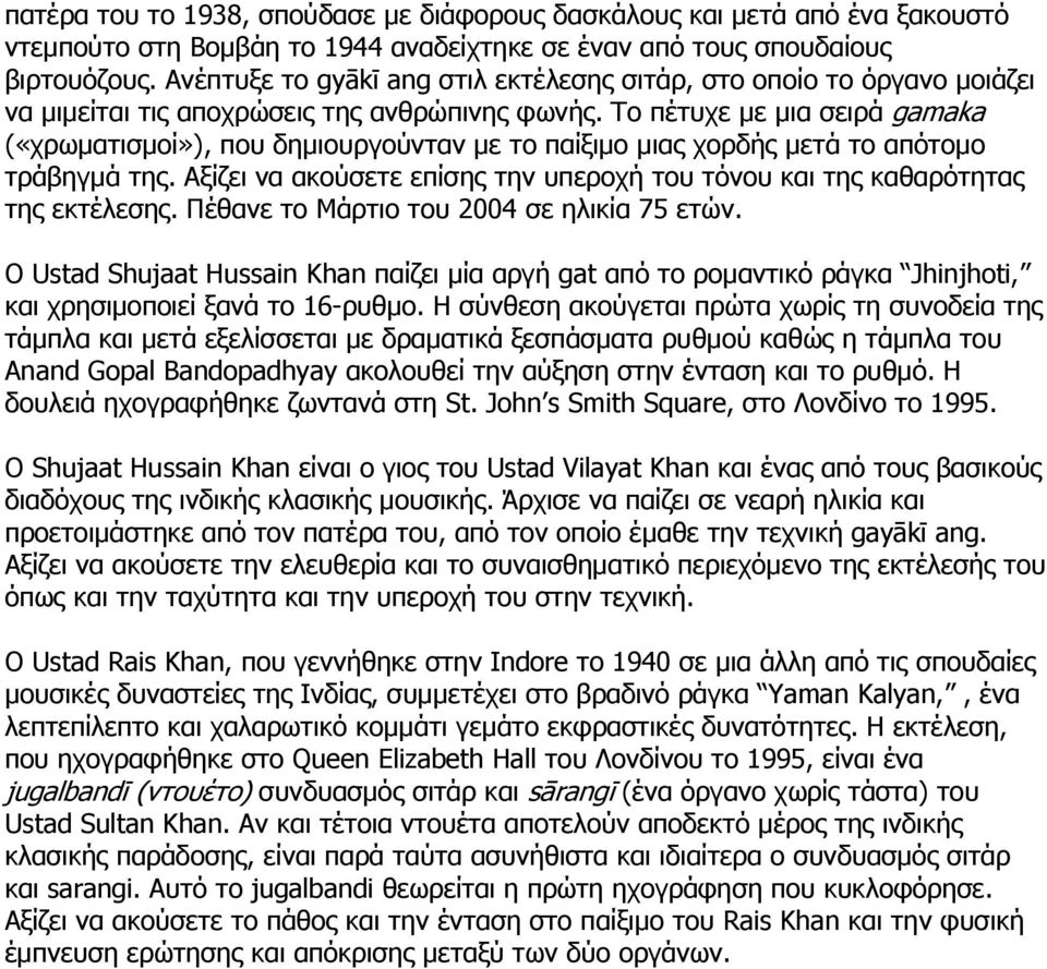 Το πέτυχε με μια σειρά gamaka («χρωματισμοί»), που δημιουργούνταν με το παίξιμο μιας χορδής μετά το απότομο τράβηγμά της.