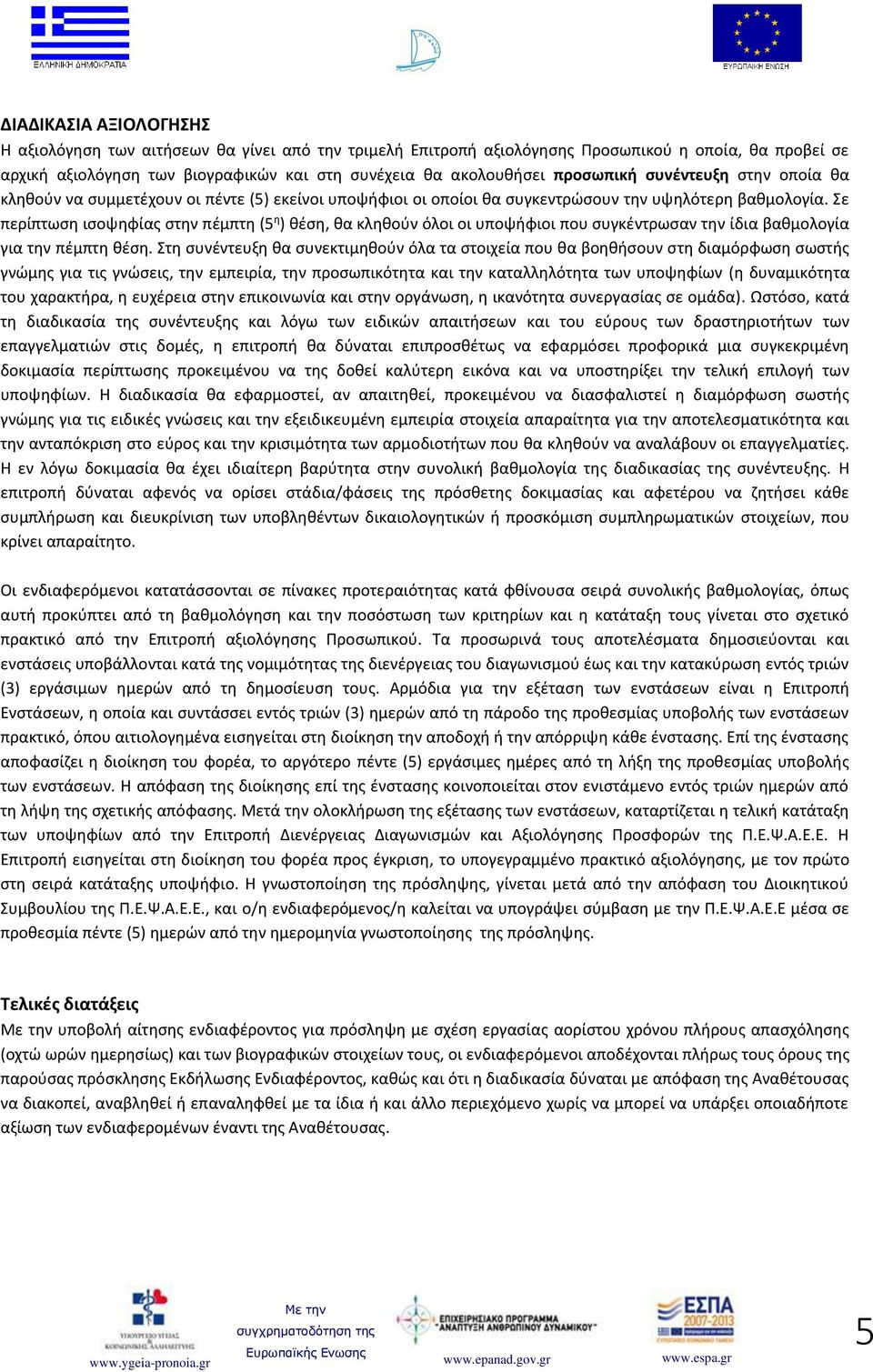 Σε περίπτωση ισοψηφίας στην πέμπτη (5 η ) θέση, θα κληθούν όλοι οι υποψήφιοι που συγκέντρωσαν την ίδια βαθμολογία για την πέμπτη θέση.