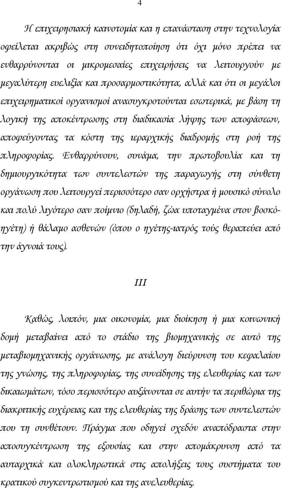 κόστη της ιεραρχικής διαδροµής στη ροή της πληροφορίας.