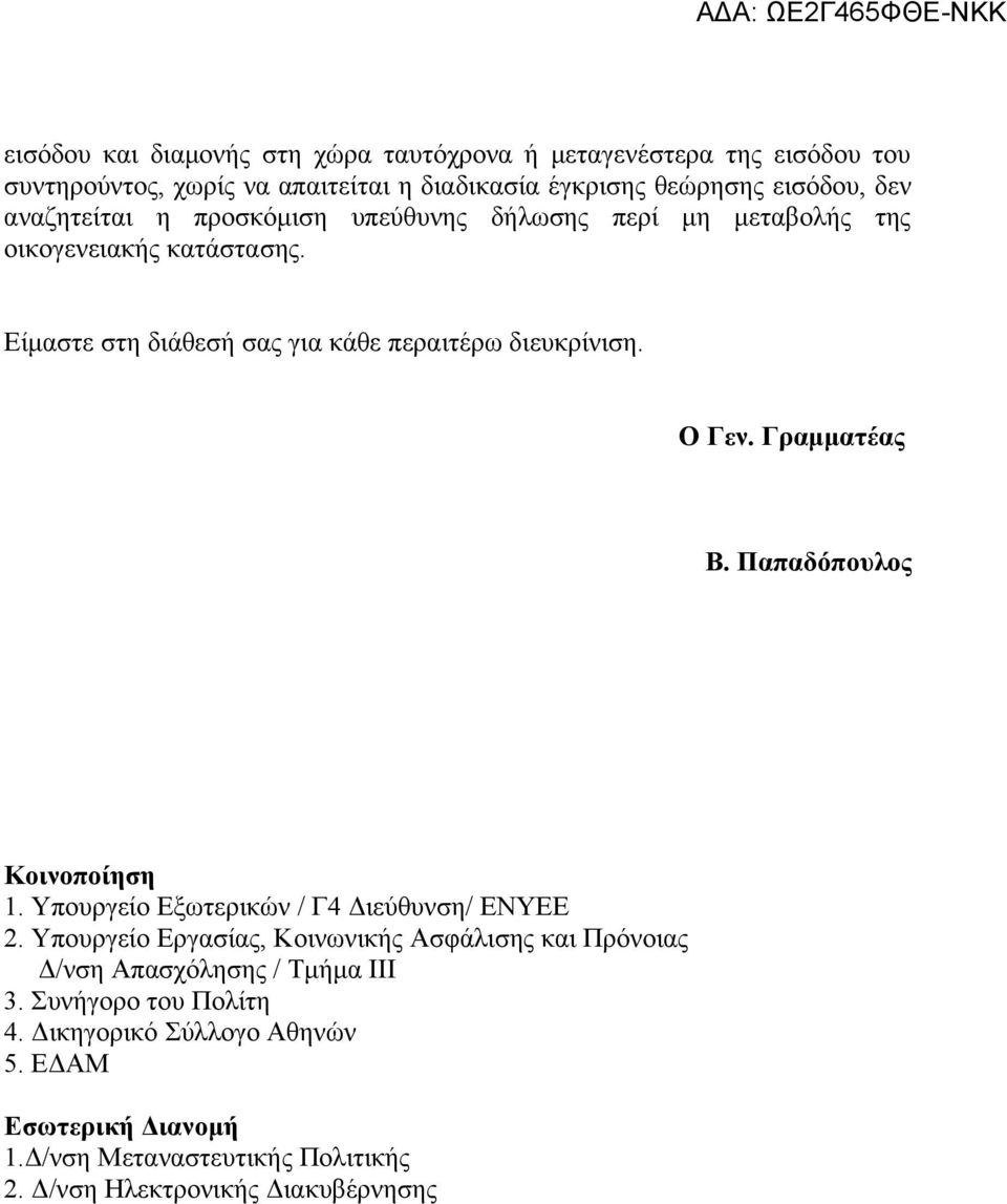 Γραμματέας Β. Παπαδόπουλος Κοινοποίηση 1. Υπουργείο Εξωτερικών / Γ4 Διεύθυνση/ ΕΝΥΕΕ 2.