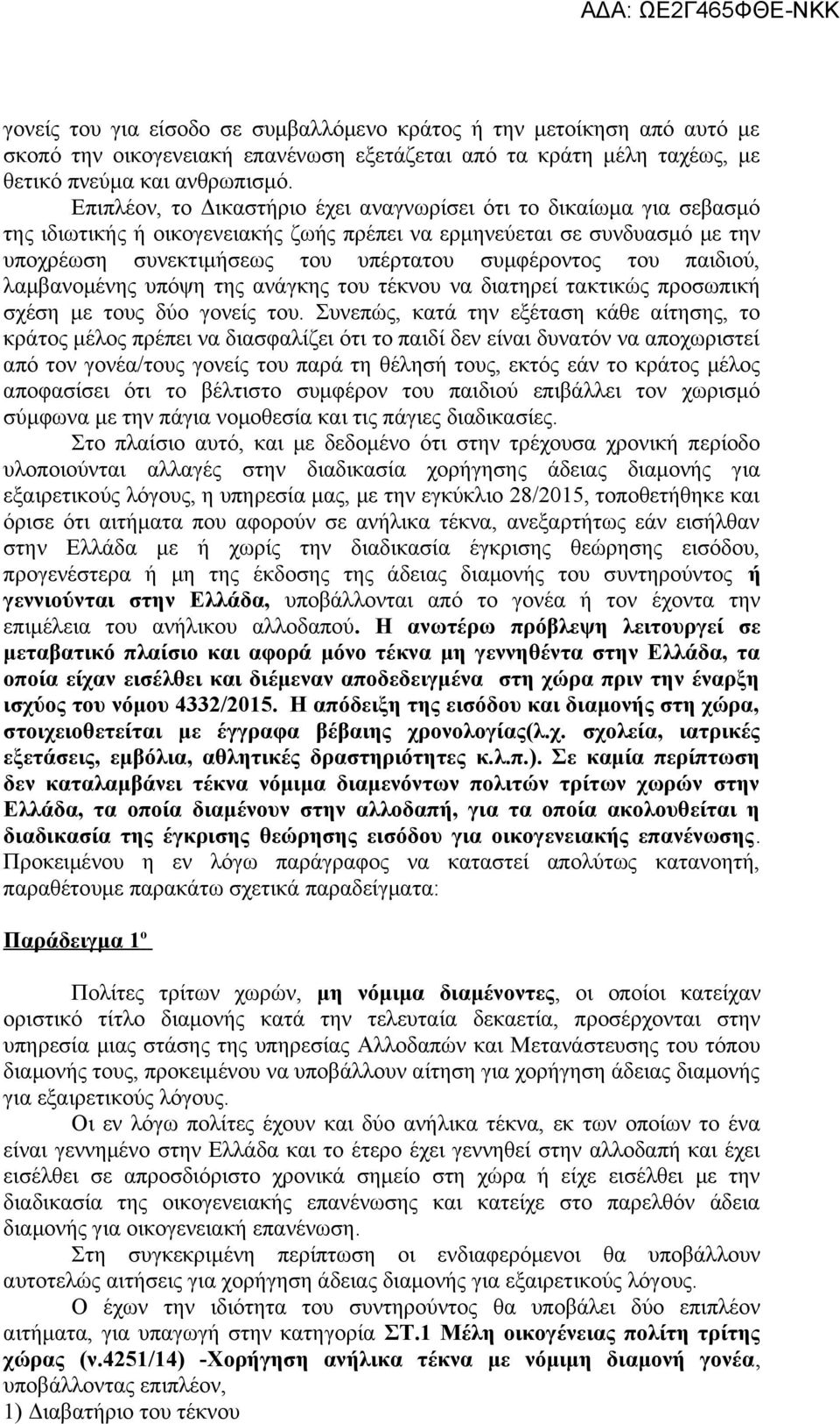 παιδιού, λαμβανομένης υπόψη της ανάγκης του τέκνου να διατηρεί τακτικώς προσωπική σχέση με τους δύο γονείς του.