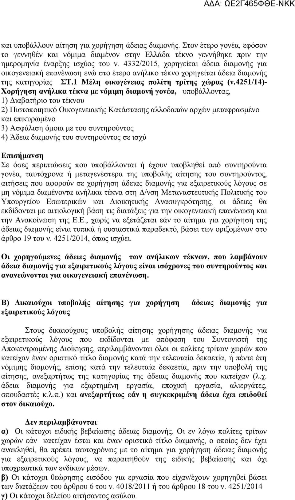 4251/14)- Χορήγηση ανήλικα τέκνα με νόμιμη διαμονή γονέα, υποβάλλοντας, 1) Διαβατήριο του τέκνου 2) Πιστοποιητικό Οικογενειακής Κατάστασης αλλοδαπών αρχών μεταφρασμένο και επικυρωμένο 3) Ασφάλιση