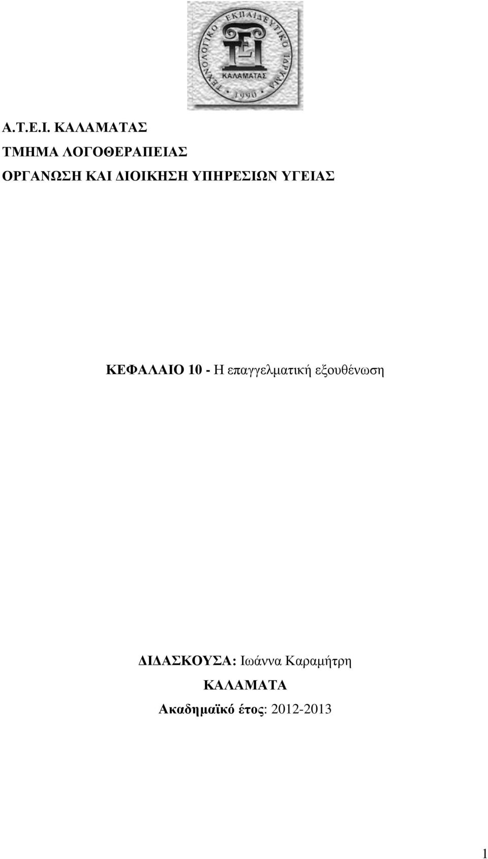 ΔΙΟΙΚΗΣΗ ΥΠΗΡΕΣΙΩΝ ΥΓΕΙΑΣ ΚΕΦΑΛΑΙΟ 10 - Η