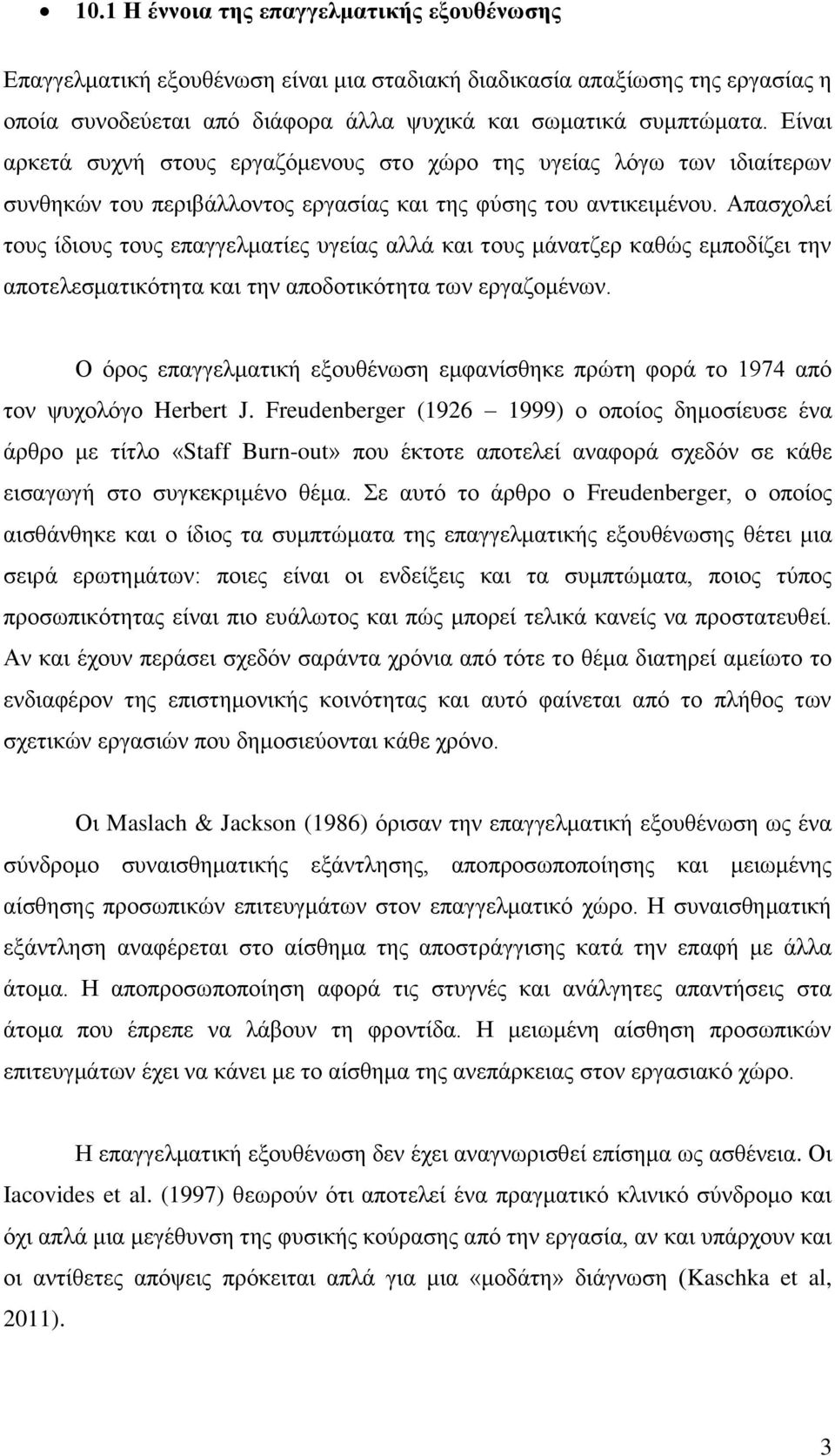 Απασχολεί τους ίδιους τους επαγγελματίες υγείας αλλά και τους μάνατζερ καθώς εμποδίζει την αποτελεσματικότητα και την αποδοτικότητα των εργαζομένων.