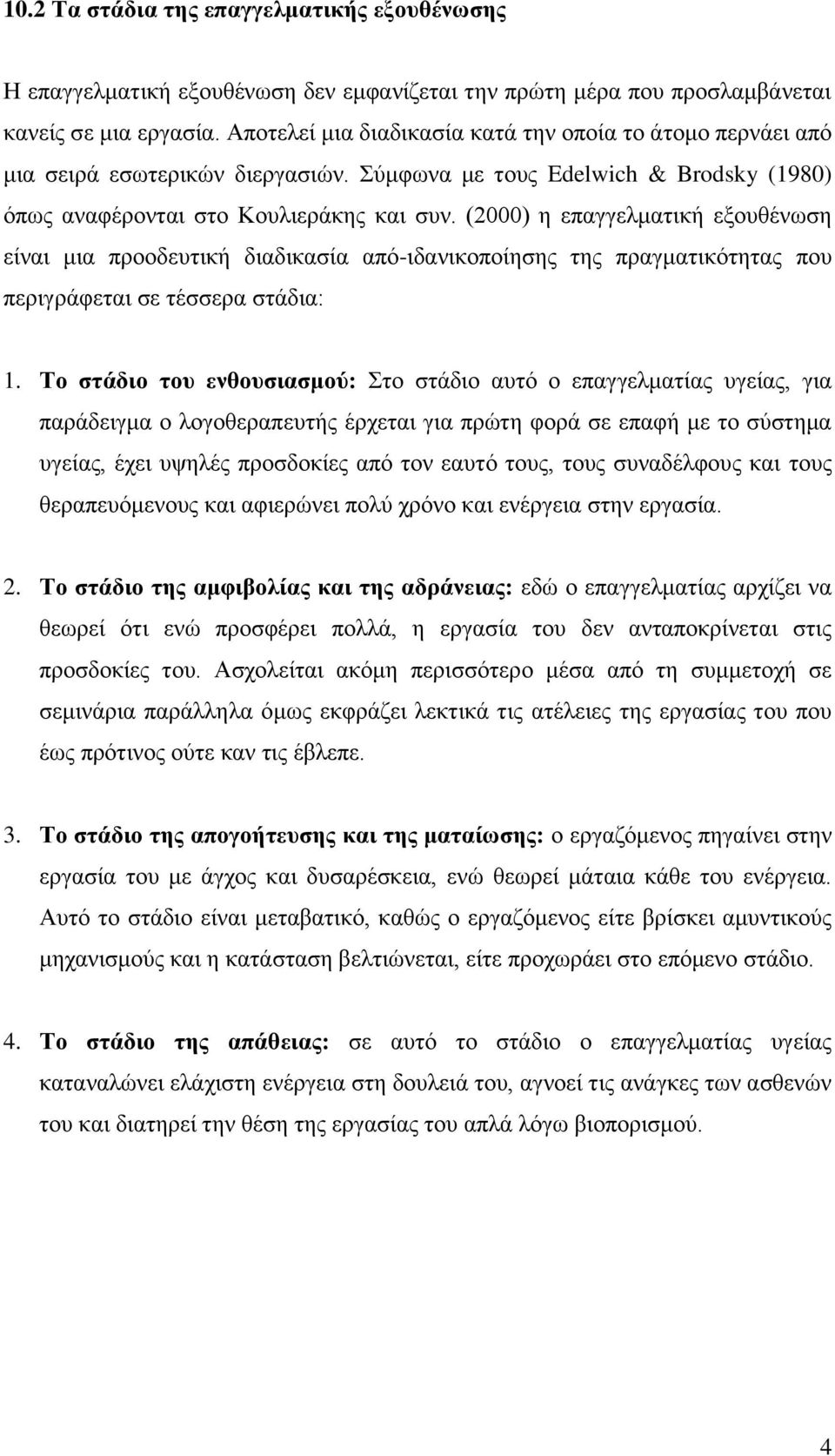 (2000) η επαγγελματική εξουθένωση είναι μια προοδευτική διαδικασία από-ιδανικοποίησης της πραγματικότητας που περιγράφεται σε τέσσερα στάδια: 1.