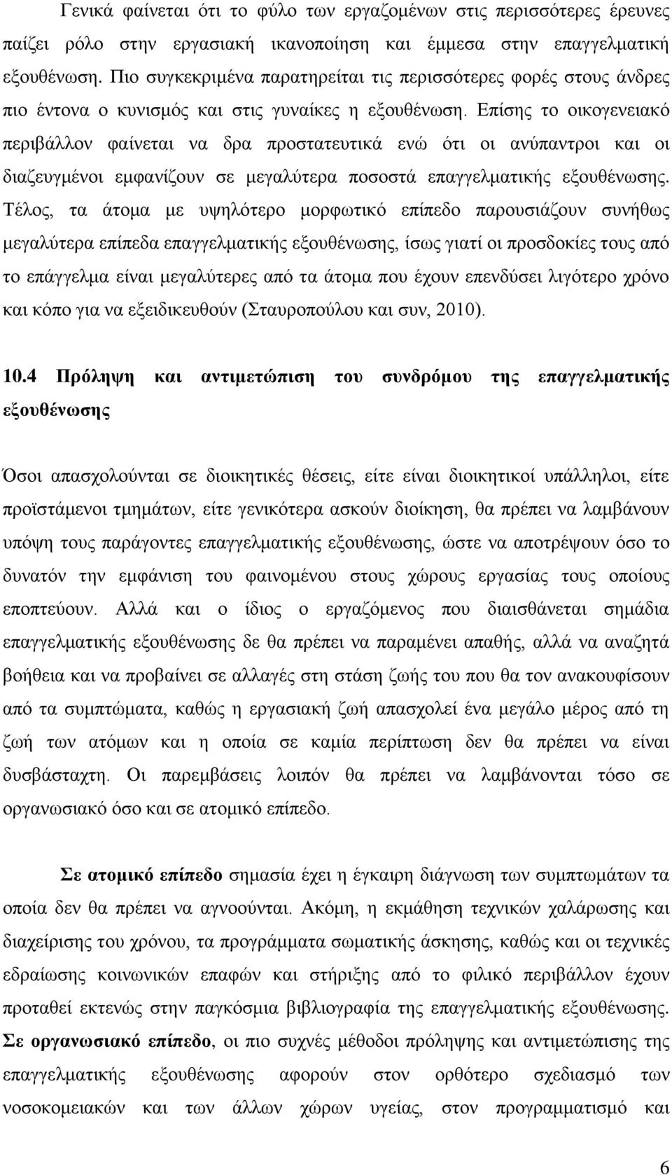 Επίσης το οικογενειακό περιβάλλον φαίνεται να δρα προστατευτικά ενώ ότι οι ανύπαντροι και οι διαζευγμένοι εμφανίζουν σε μεγαλύτερα ποσοστά επαγγελματικής εξουθένωσης.