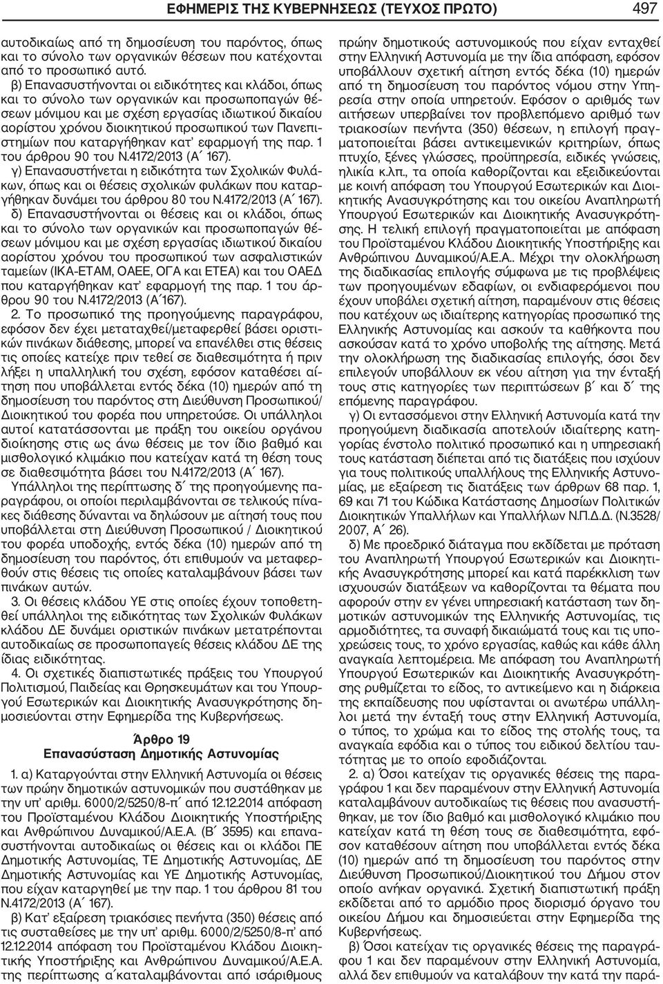 Πανεπι στημίων που καταργήθηκαν κατ εφαρμογή της παρ. 1 του άρθρου 90 του Ν.4172/2013 (Α 167).
