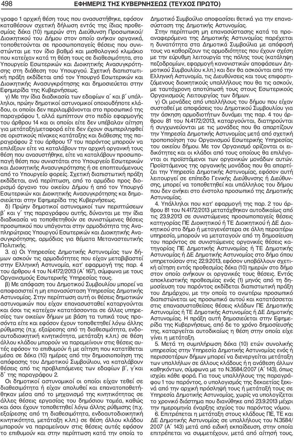 στο Υπουργείο Εσωτερικών και Διοικητικής Ανασυγκρότη σης στη διάθεση του Υπουργού.