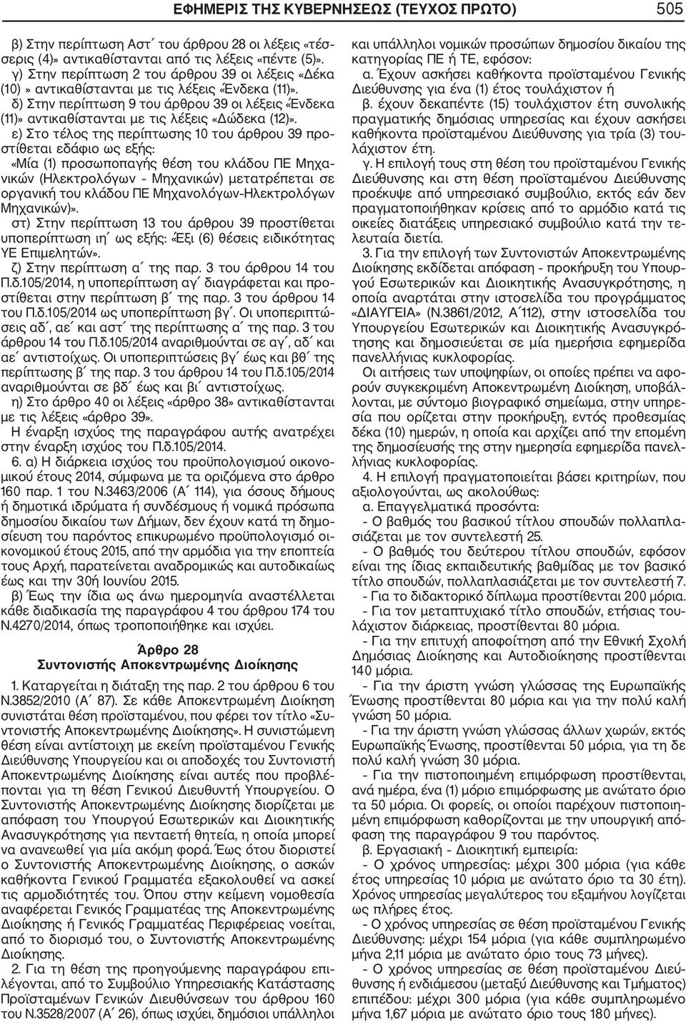 δ) Στην περίπτωση 9 του άρθρου 39 οι λέξεις «Ένδεκα (11)» αντικαθίστανται με τις λέξεις «Δώδεκα (12)».