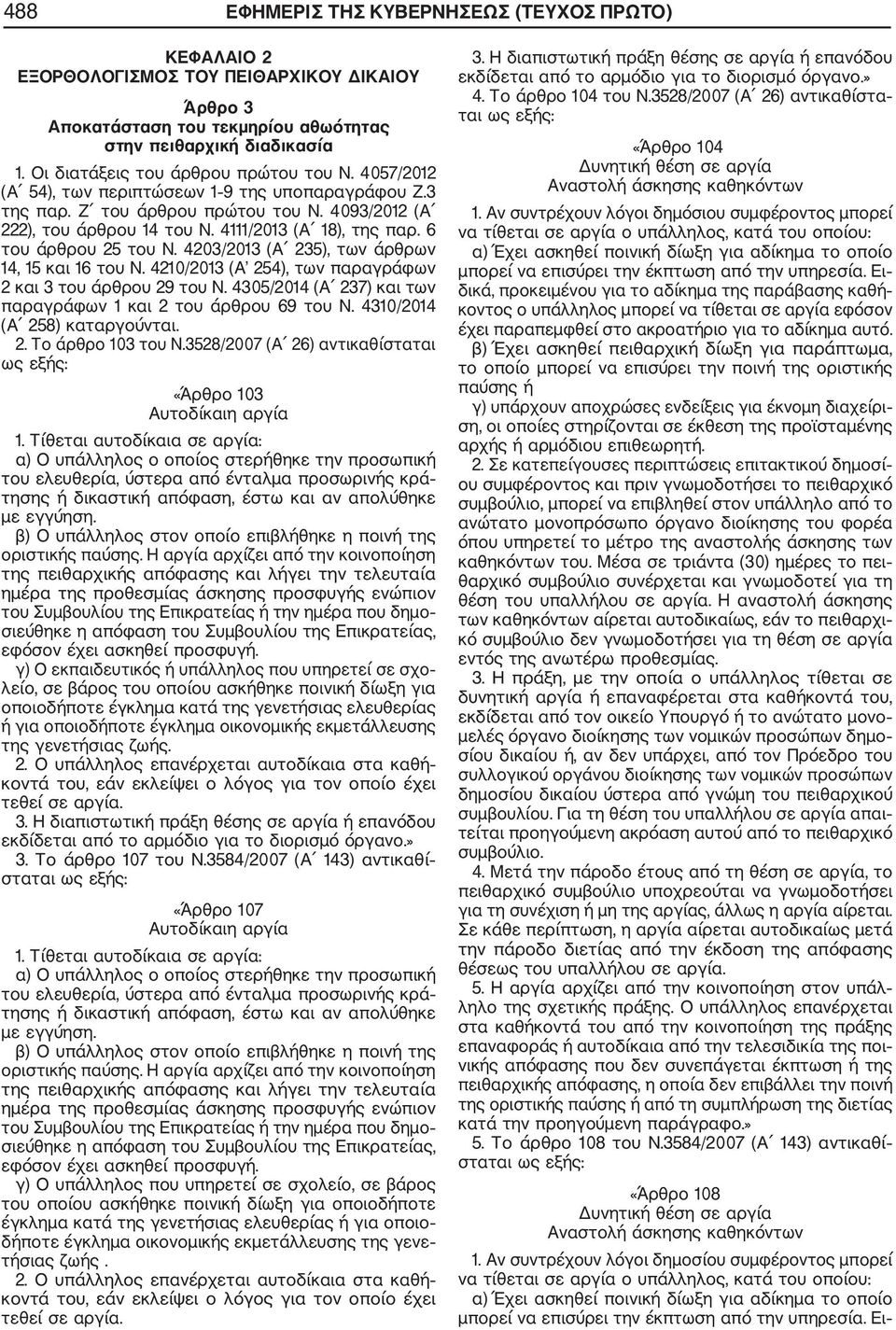 6 του άρθρου 25 του Ν. 4203/2013 (Α 235), των άρθρων 14, 15 και 16 του Ν. 4210/2013 (Α 254), των παραγράφων 2 και 3 του άρθρου 29 του Ν.