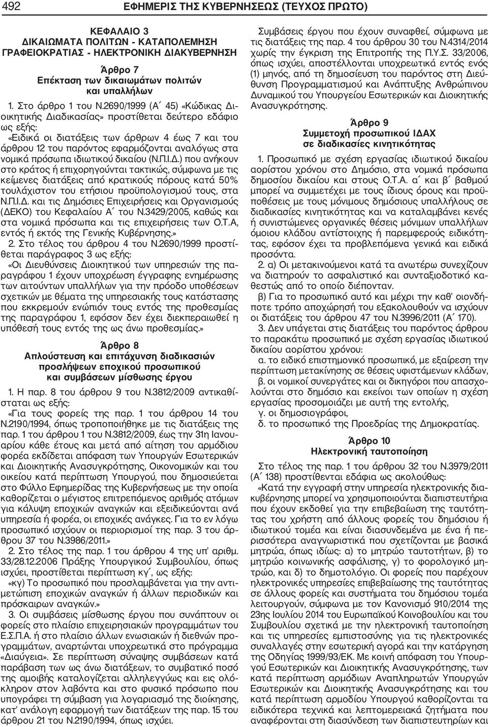 2690/1999 (Α 45) «Κώδικας Δι οικητικής Διαδικασίας» προστίθεται δεύτερο εδάφιο ως εξής: «Ειδικά οι διατάξεις των άρθρων 4 έως 7 και του άρθρου 12 του παρόντος εφαρμόζονται αναλόγως στα νομικά πρόσωπα