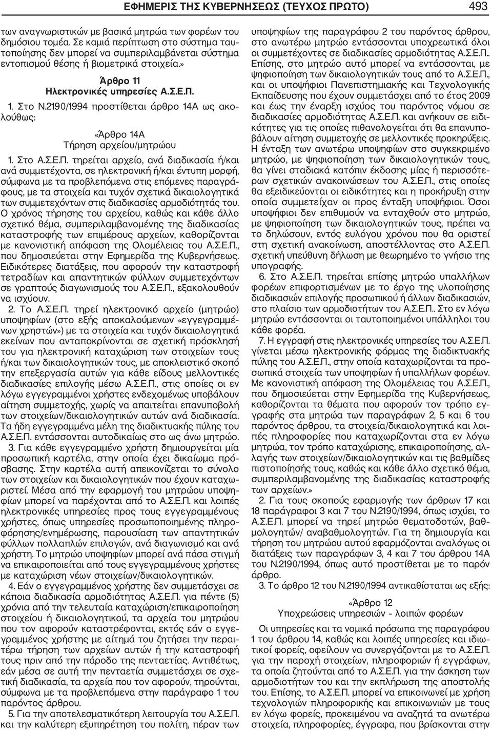 2190/1994 προστίθεται άρθρο 14Α ως ακο λούθως: «Άρθρο 14Α Τήρηση αρχείου/μητρώου 1. Στο Α.Σ.Ε.Π.