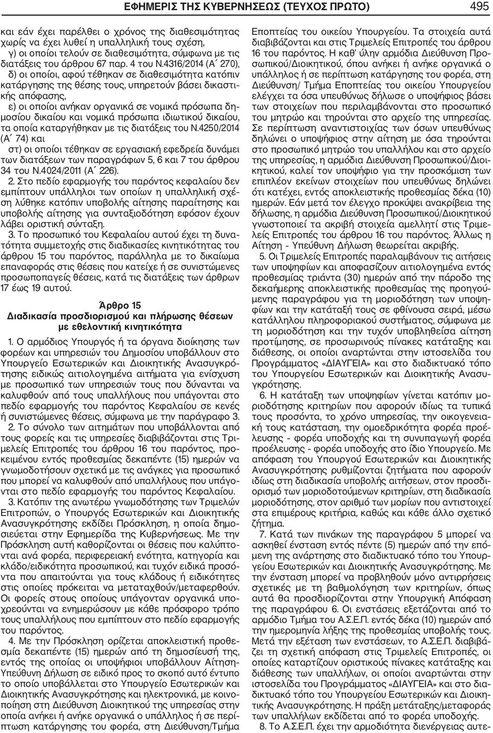 4316/2014 (Α 270), δ) οι οποίοι, αφού τέθηκαν σε διαθεσιμότητα κατόπιν κατάργησης της θέσης τους, υπηρετούν βάσει δικαστι κής απόφασης, ε) οι οποίοι ανήκαν οργανικά σε νομικά πρόσωπα δη μοσίου